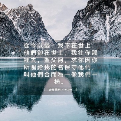 Picture 05 - 約 翰 福 音 17:11 CUVT - 從 今 以 後 ， 我 不 在 世 上 ， 他 - Bible Verse Picture