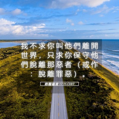 Picture 05 - 約 翰 福 音 17:15 CUVT - 我 不 求 你 叫 他 們 離 開 世 界 ， - Bible Verse Picture