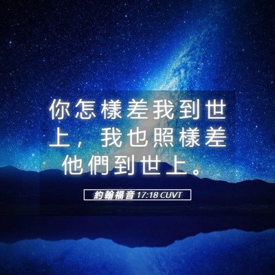 Picture 05 - 約 翰 福 音 17:18 CUVT - 你 怎 樣 差 我 到 世 上 ， 我 也 照 - Bible Verse Picture
