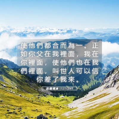 Picture 05 - 約 翰 福 音 17:21 CUVT - 使 他 們 都 合 而 為 一 。 正 如 你 - Bible Verse Picture