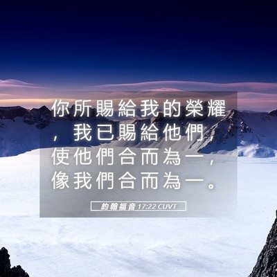 Picture 05 - 約 翰 福 音 17:22 CUVT - 你 所 賜 給 我 的 榮 耀 ， 我 已 賜 - Bible Verse Picture