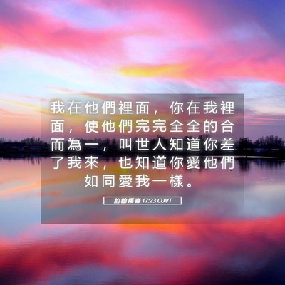 Picture 05 - 約 翰 福 音 17:23 CUVT - 我 在 他 們 裡 面 ， 你 在 我 裡 面 - Bible Verse Picture