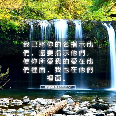 Picture 05 - 約 翰 福 音 17:26 CUVT - 我 已 將 你 的 名 指 示 他 們 ， 還 - Bible Verse Picture