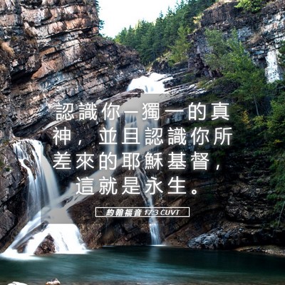 Picture 05 - 約 翰 福 音 17:3 CUVT - 認 識 你 ─ 獨 一 的 真 神 ， 並 且 - Bible Verse Picture