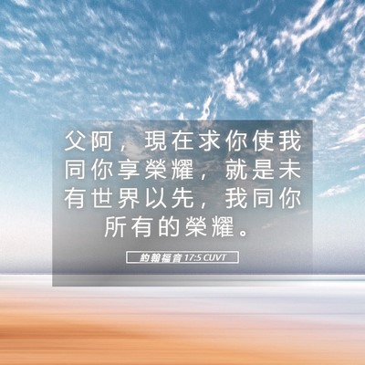 Picture 05 - 約 翰 福 音 17:5 CUVT - 父 阿 ， 現 在 求 你 使 我 同 你 享 - Bible Verse Picture