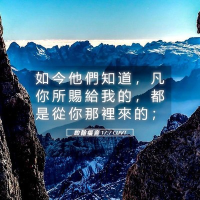 Picture 05 - 約 翰 福 音 17:7 CUVT - 如 今 他 們 知 道 ， 凡 你 所 賜 給 - Bible Verse Picture