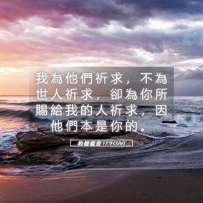 Picture 05 - 約 翰 福 音 17:9 CUVT - 我 為 他 們 祈 求 ， 不 為 世 人 祈 - Bible Verse Picture