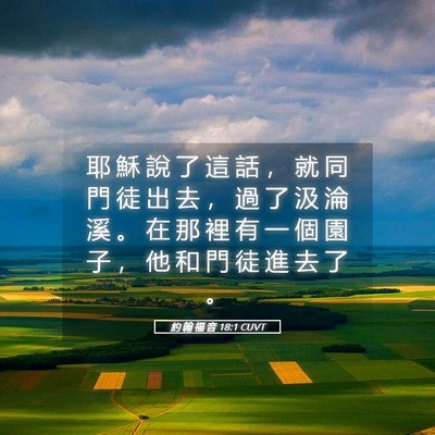 Picture 05 - 約 翰 福 音 18:1 CUVT - 耶 穌 說 了 這 話 ， 就 同 門 徒 出 - Bible Verse Picture