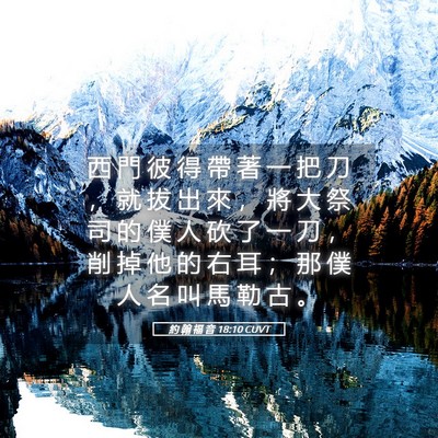 Picture 05 - 約 翰 福 音 18:10 CUVT - 西 門 彼 得 帶 著 一 把 刀 ， 就 拔 - Bible Verse Picture