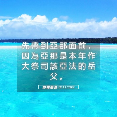 Picture 05 - 約 翰 福 音 18:13 CUVT - 先 帶 到 亞 那 面 前 ， 因 為 亞 那 - Bible Verse Picture