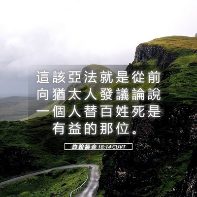 Picture 05 - 約 翰 福 音 18:14 CUVT - 這 該 亞 法 就 是 從 前 向 猶 太 人 - Bible Verse Picture
