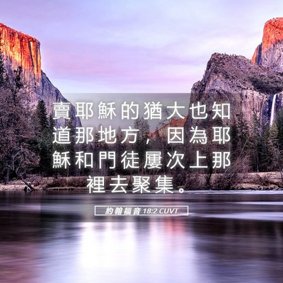 Picture 05 - 約 翰 福 音 18:2 CUVT - 賣 耶 穌 的 猶 大 也 知 道 那 地 方 - Bible Verse Picture