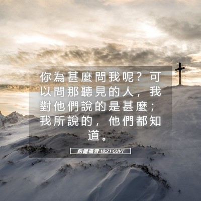 Picture 05 - 約 翰 福 音 18:21 CUVT - 你 為 甚 麼 問 我 呢 ？ 可 以 問 那 - Bible Verse Picture