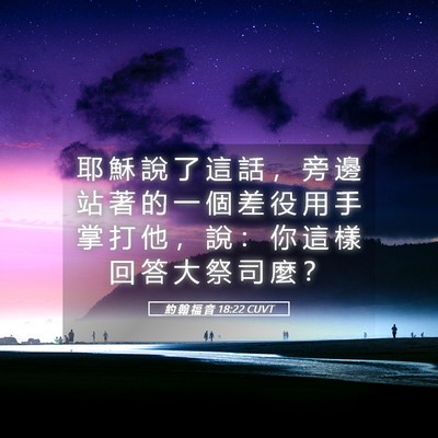 Picture 05 - 約 翰 福 音 18:22 CUVT - 耶 穌 說 了 這 話 ， 旁 邊 站 著 的 - Bible Verse Picture