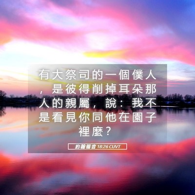 Picture 05 - 約 翰 福 音 18:26 CUVT - 有 大 祭 司 的 一 個 僕 人 ， 是 彼 - Bible Verse Picture