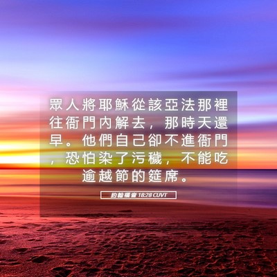 Picture 05 - 約 翰 福 音 18:28 CUVT - 眾 人 將 耶 穌 從 該 亞 法 那 裡 往 - Bible Verse Picture