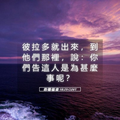 Picture 05 - 約 翰 福 音 18:29 CUVT - 彼 拉 多 就 出 來 ， 到 他 們 那 裡 - Bible Verse Picture