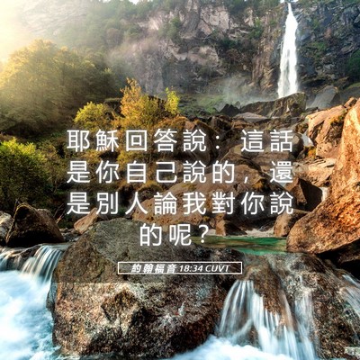 Picture 05 - 約 翰 福 音 18:34 CUVT - 耶 穌 回 答 說 ： 這 話 是 你 自 己 - Bible Verse Picture
