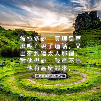 Picture 05 - 約 翰 福 音 18:38 CUVT - 彼 拉 多 說 ： 真 理 是 甚 麼 呢 ？ - Bible Verse Picture