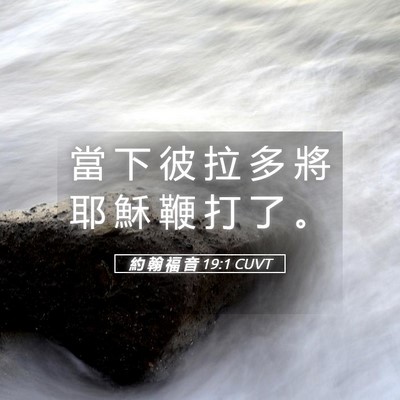 Picture 05 - 約 翰 福 音 19:1 CUVT - 當 下 彼 拉 多 將 耶 穌 鞭 打 了 - Bible Verse Picture
