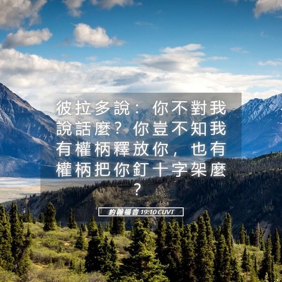 Picture 05 - 約 翰 福 音 19:10 CUVT - 彼 拉 多 說 ： 你 不 對 我 說 話 麼 - Bible Verse Picture