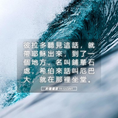 Picture 05 - 約 翰 福 音 19:13 CUVT - 彼 拉 多 聽 見 這 話 ， 就 帶 耶 穌 - Bible Verse Picture