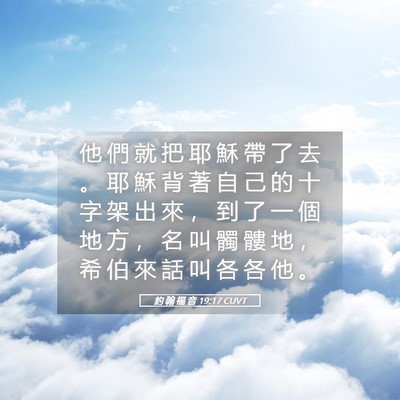 Picture 05 - 約 翰 福 音 19:17 CUVT - 他 們 就 把 耶 穌 帶 了 去 。 耶 穌 - Bible Verse Picture