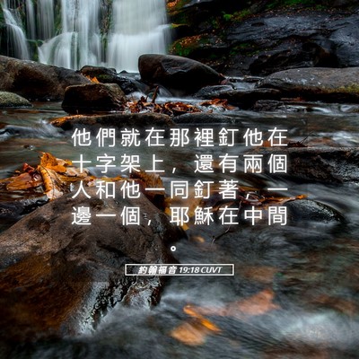 Picture 05 - 約 翰 福 音 19:18 CUVT - 他 們 就 在 那 裡 釘 他 在 十 字 架 - Bible Verse Picture