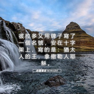 Picture 05 - 約 翰 福 音 19:19 CUVT - 彼 拉 多 又 用 牌 子 寫 了 一 個 名 - Bible Verse Picture