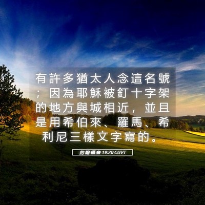 Picture 05 - 約 翰 福 音 19:20 CUVT - 有 許 多 猶 太 人 念 這 名 號 ； 因 - Bible Verse Picture