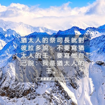 Picture 05 - 約 翰 福 音 19:21 CUVT - 猶 太 人 的 祭 司 長 就 對 彼 拉 多 - Bible Verse Picture