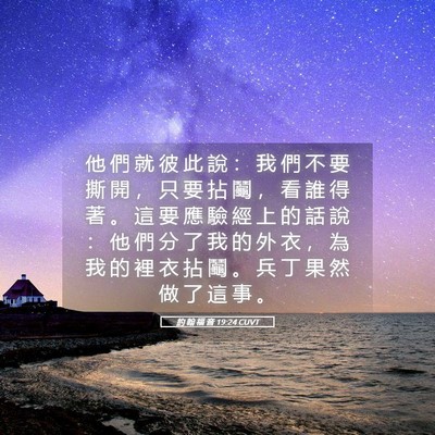 Picture 05 - 約 翰 福 音 19:24 CUVT - 他 們 就 彼 此 說 ： 我 們 不 要 撕 - Bible Verse Picture