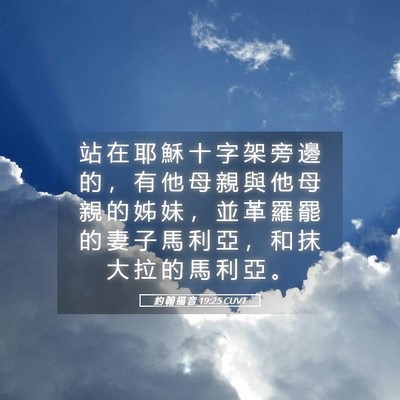 Picture 05 - 約 翰 福 音 19:25 CUVT - 站 在 耶 穌 十 字 架 旁 邊 的 ， 有 - Bible Verse Picture