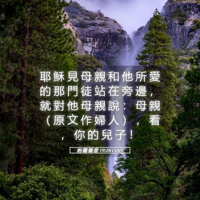 Picture 05 - 約 翰 福 音 19:26 CUVT - 耶 穌 見 母 親 和 他 所 愛 的 那 門 - Bible Verse Picture