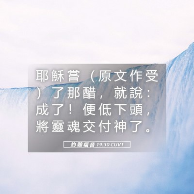 Picture 05 - 約 翰 福 音 19:30 CUVT - 耶 穌 嘗 （ 原 文 作 受 ） 了 那 醋 - Bible Verse Picture