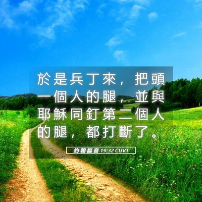 Picture 05 - 約 翰 福 音 19:32 CUVT - 於 是 兵 丁 來 ， 把 頭 一 個 人 的 - Bible Verse Picture