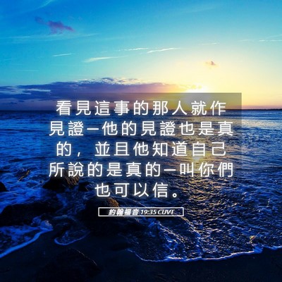Picture 05 - 約 翰 福 音 19:35 CUVT - 看 見 這 事 的 那 人 就 作 見 證 ─ - Bible Verse Picture