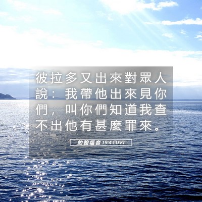 Picture 05 - 約 翰 福 音 19:4 CUVT - 彼 拉 多 又 出 來 對 眾 人 說 ： 我 - Bible Verse Picture
