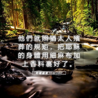 Picture 05 - 約 翰 福 音 19:40 CUVT - 他 們 就 照 猶 太 人 殯 葬 的 規 矩 - Bible Verse Picture