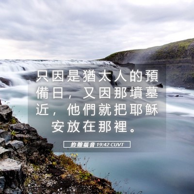 Picture 05 - 約 翰 福 音 19:42 CUVT - 只 因 是 猶 太 人 的 預 備 日 ， 又 - Bible Verse Picture