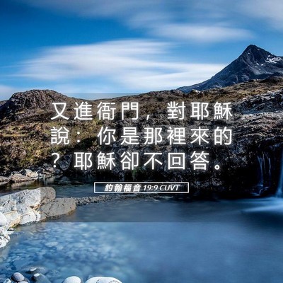 Picture 05 - 約 翰 福 音 19:9 CUVT - 又 進 衙 門 ， 對 耶 穌 說 ： 你 是 - Bible Verse Picture