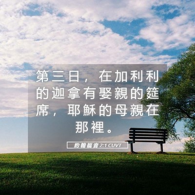 Picture 05 - 約 翰 福 音 2:1 CUVT - 第 三 日 ， 在 加 利 利 的 迦 拿 有 - Bible Verse Picture