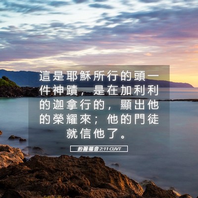 Picture 05 - 約 翰 福 音 2:11 CUVT - 這 是 耶 穌 所 行 的 頭 一 件 神 蹟 - Bible Verse Picture