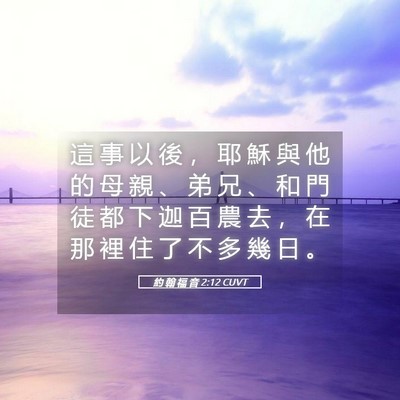 Picture 05 - 約 翰 福 音 2:12 CUVT - 這 事 以 後 ， 耶 穌 與 他 的 母 親 - Bible Verse Picture