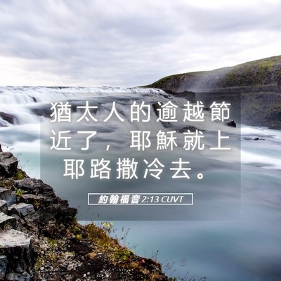 Picture 05 - 約 翰 福 音 2:13 CUVT - 猶 太 人 的 逾 越 節 近 了 ， 耶 穌 - Bible Verse Picture