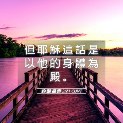 Picture 05 - 約 翰 福 音 2:21 CUVT - 但 耶 穌 這 話 是 以 他 的 身 體 為 - Bible Verse Picture