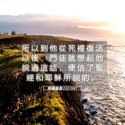 Picture 05 - 約 翰 福 音 2:22 CUVT - 所 以 到 他 從 死 裡 復 活 以 後 ， - Bible Verse Picture