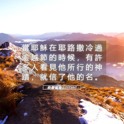 Picture 05 - 約 翰 福 音 2:23 CUVT - 當 耶 穌 在 耶 路 撒 冷 過 逾 越 節 - Bible Verse Picture