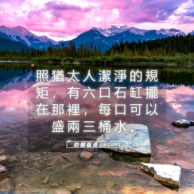 Picture 05 - 約 翰 福 音 2:6 CUVT - 照 猶 太 人 潔 淨 的 規 矩 ， 有 六 - Bible Verse Picture