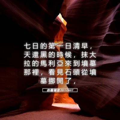 Picture 05 - 約 翰 福 音 20:1 CUVT - 七 日 的 第 一 日 清 早 ， 天 還 黑 - Bible Verse Picture